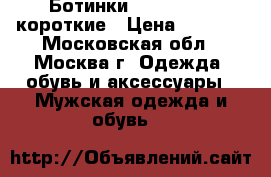 Ботинки Dr. Martens короткие › Цена ­ 7 300 - Московская обл., Москва г. Одежда, обувь и аксессуары » Мужская одежда и обувь   